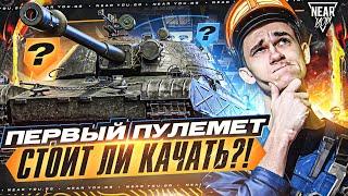 TST - ПЕРВЫЙ ПУЛЕМЕТ из СБОРОЧНОГО ЦЕХА! СТОИТ ЛИ КАЧАТЬ?!