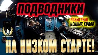 ПЕТРОЗАВОДСК, У ПОДВОДНИКОВ РАДОСТЬ, ЧЕСТНОСТЬ ОЦЕНИЛИ, РОЗЫГРЫШ И ДРУГИЕ НОВОСТИ! МИР КОРАБЛЕЙ WOWS