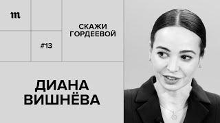 Диана Вишнёва: «Артист балета умирает дважды» // «Скажи Гордеевой»