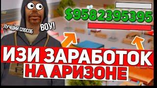 СПОСОБЫ ЗАРАБОТКА НА ARIZONA RP SURPRISE | SAMP MOBILE • SAMP