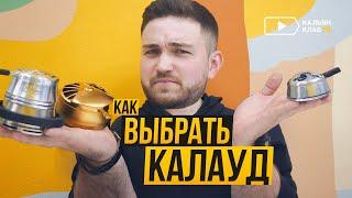 Выбираем калауд для кальяна: Kaloud Lotus, Hoob Pyro 2.0, Kolodka MattPear, Zeppelin In Da Clouds