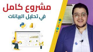 تطبيق عملي: مشروع كامل في تحليل البيانات | Full Data Analysis Project using Python & Power BI