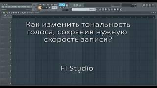 как поменять тональность голоса, сохранив нужную скорость в Fl Studio 12