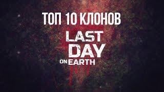 Топ 10 клонов Last Day on earth survival