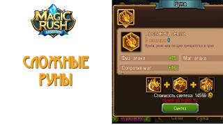 Magic Rush: сложные руны