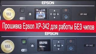 Epson XP 342 прошивка для печати без чипов и сбросовChipless Firmware for Epson XP 342