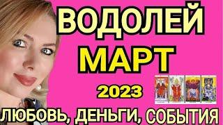 ПЕРЕМЕНЫВОДОЛЕЙ МАРТ 2023/ВОДОЛЕЙ ТАРО НА МАРТ 2023/КАКИЕ ПЕРЕМЕНЫ НА ПОРОГЕ?ПОЛНОЛУНИЕ/OLGA STELLA