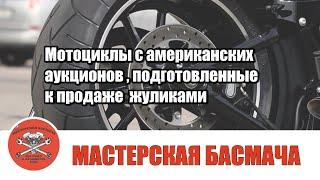 Мотоциклы с американских  аукционов , подготовленные к продаже жуликами.