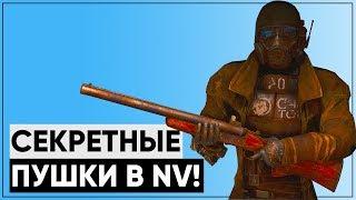 Вырезанные пушки из New Vegas! [feat. kiru_krft] | Как получить секретное оружие?