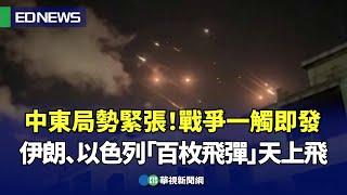 中東局勢緊張！戰爭一觸即發 伊朗、以色列「百枚飛彈」天上飛｜小編推新聞 20241002