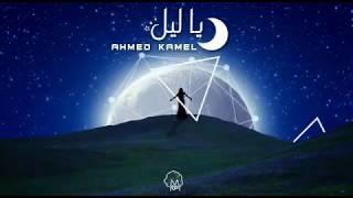 أحمد كامل - ياليل || Ahmed kamel - ya leeel