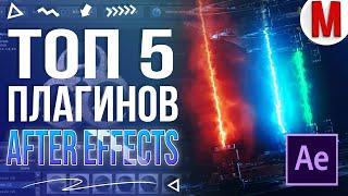 ТОП 5 ЛУЧШИХ ПЛАГИНОВ ДЛЯ AFTER EFFECTS!