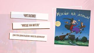 Вчимося працювати разом з книгою « Місце на мітлі». Джулія Дональдсон і Аксель Шеффлер