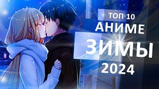 ТОП 10 АНИМЕ-НОВИНОК ЗИМЫ 2024