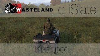 Arma 3 Wasteland с iSlate - "Квадро"