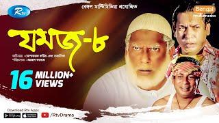 Jomoj 8 | যমজ ৮ | Mosharraf Karim | Tomalika | Rtv Drama Special