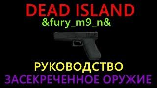 Dead Island / &fury_m9_n& / Руководство / Засекреченное оружие