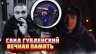 ЛИТВИН О СМЕРТИ САИДА ГУБДЕНСКОГО! ДТП НА КУТУЗОВСКОМ! НОВЫЕ КАДРЫ!