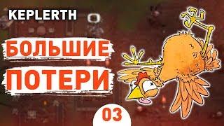 БОЛЬШИЕ ПОТЕРИ! - #3 KEPLERTH ПРОХОЖДЕНИЕ