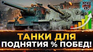 10 ТАНКОВ ЧТО БЫ ПОДНЯТЬ ПРОЦЕНТ ПОБЕД WOT