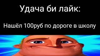 Улыбаюшийся мистер исключительный #2