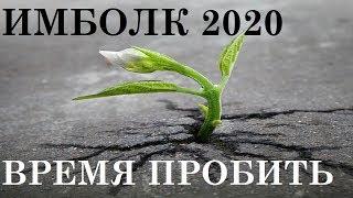 ОВЕН ИМБОЛК 2020 ТАРО