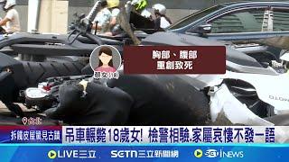 致命傷在胸腹! 18歲女遭吊車輾斃 母哀慟相驗 不知撞到人?  77歲司機3罪名送辦.15萬交保｜三立新聞網 SETN.com