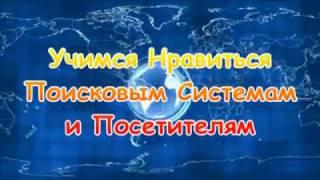 Поисковая оптимизация сайта делаем сами оптимизацию СЕО