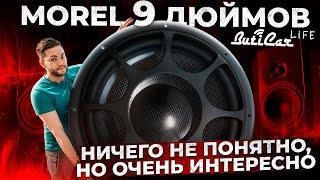 Мидбасы Morel Elate Carbon Supremo 9 дюймов. А зачем?