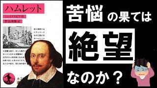 【四代悲劇①】ハムレット｜シェイクスピア　～ 人生の辛さ、苦しさを乗り越えるヒントが隠された、最高の悲劇 ～ （前編）