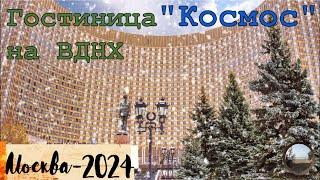 Легендарная гостиница "Космос" в Москве / The legendary Cosmos Hotel in Moscow