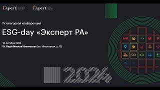 Практическая секция «ESG-прогресс 2024: вайбы лидеров»