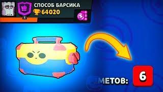 ТАЙНОЕ ВЕЗЕНИЕ ОТ БАРСИКА? КАК ВЫБИТЬ НОВОГО БРАВЛЕРА? ОТКРЫТИЕ BRAWL STARS!