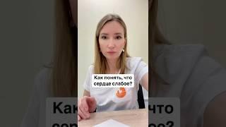 Слабое сердце
