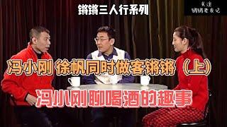 【锵锵三人行】冯小刚 徐帆 （上）完整版  明星三人行 2000