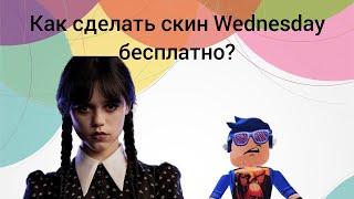 Как сделать скин Wednesday бесплатно в роблокс ?