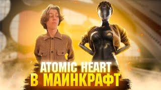 ATOMIC HEART В МАЙНКРАФТ// ПРЕВРАТИЛ МАЙНКРАФТ В АТОМИК ХАРТ