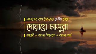 দোয়ায়ে মাসুরা বাংলা উচ্চারণ, অনুবাদ ও অর্থ সহ | Dua Masura With Bangla Translation | দোয়া মাছুরা