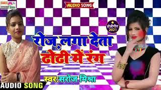 HOli Song Saroj Mishra _रोज लगा_देता_ढोढी_मैं_रंग New Holi 2021 Bhojpuri Super HIT