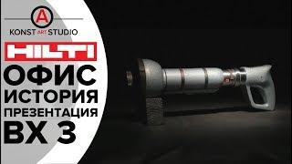 Офис Hilti. Презентация новинки Hilti BX3. История Hilti. Техника прямого монтажа.