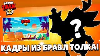 ️ ЛЕТНИЙ БРАВЛ ТОЛК!! РАЗРАБЫ ПОКАЖУТ ТРЁХ НОВЫХ БОЙЦОВ! 28 СЕЗОН BRAWL PASS ПЕРЕФОРМАТИРУЮТ?!