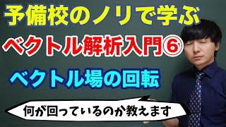 ベクトル解析入門⑥(回転とは何か)