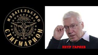 КВАНТОВАЯ ГЕНЕТИКА. СИЛА СЛОВА. БЕССМЕРТИЕ И ВЕЧНАЯ МОЛОДОСТЬ. Пётр Гаряев и Ада Кондэ