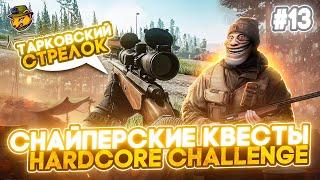 Выполнил самые душные квесты "Тарковский стрелок" | HARDCORE STURMBORT челлендж