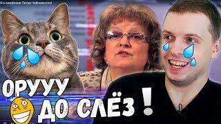 ПАПИЧ СМОТРИТ ВИДОСИКИ 1! ДО СЛЁЗ! 8 Симфония