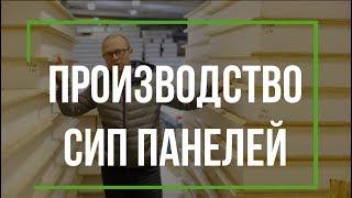 Как делают СИП панели. Все тайны производства СИП от Виллози Хаус