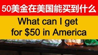 50美金在美国能买到什么？美国的真实物价 | What can I get for $50 in the USA? Real prices in America【我的美國生活】#84