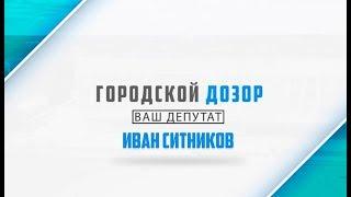 Городской дозор. Ваш депутат. Иван Ситников