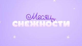 Месяц Снежности on Disney Channel Russia (January 2021)