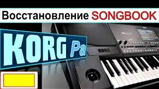 KORG Pa900~Как вернуть удалённые стили регистрационной памяти Songbook~recovery